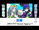日野森雫＆朝比奈まふゆ『抜錨』