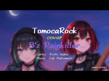 【ともかロックカバー】『ペインキラー（カバー）』Original by B'z