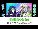 星乃一歌＆草薙寧々『地球最後の告白を』