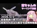 【岐阜県旅行祭2026プレ】茜ちゃんのツーリング日記 岐阜県 岐阜かがみはら航空宇宙博物館編(2026.5/2)