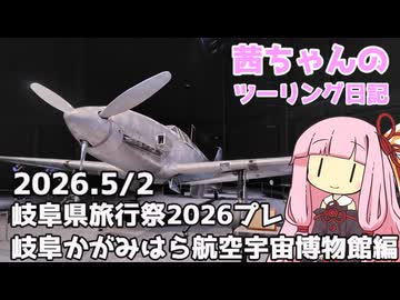 【岐阜県旅行祭2026プレ】茜ちゃんのツーリング日記 岐阜県 岐阜かがみはら航空宇宙博物館編(2026.5/2)