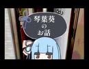 「身に覚えのない写真」【琴葉葵の不気味な話】【ホラーフェス2026】