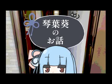 「身に覚えのない写真」【琴葉葵の不気味な話】【ホラーフェス2026】