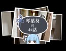「身に覚えのない写真」【琴葉葵の不気味な話】【ホラーフェス2026】