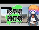ぷれ【岐阜県旅行祭2026プレ】
