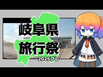 ぷれ【岐阜県旅行祭2026プレ】