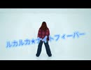 【ころろ】ルカルカ★ナイトフィーバー【何度目かの】【踊ってみた】