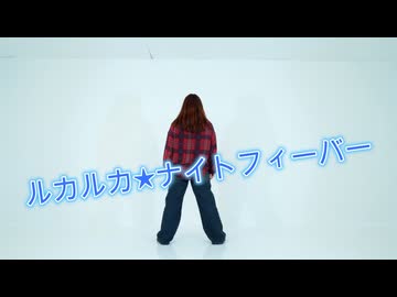 【ころろ】ルカルカ★ナイトフィーバー【何度目かの】【踊ってみた】