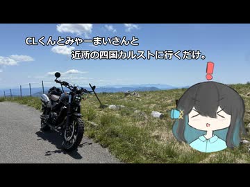 CLくんとみゃーまいさんと近所の四国カルストに行くだけ。【宮舞モカ車載】