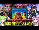 【遊戯王】　ヘカトンケイル　突然変異 採用　展開例+デッキ紹介ッッッ　その２【ずんだもん】