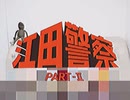 江田警察