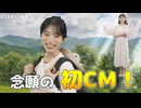 【松本真央・小林李衣奈】□□っ「まおちゃん念願の初CM！」