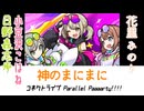 日野森志歩＆花里みのり＆小豆沢こはね『神のまにまに』
