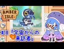 【Amber isle】ウナ店主の琥珀島生活Part18「宇宙からの来訪者」【音街ウナ実況】