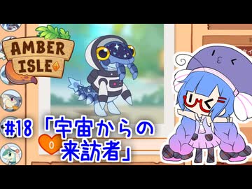【Amber isle】ウナ店主の琥珀島生活Part18「宇宙からの来訪者」【音街ウナ実況】