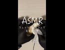 【実写ASMR _指耳かき】ウェットティッシュで耳を拭く音＃asmr#asmr耳かき