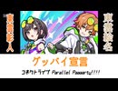 東雲彰人＆絵名『グッバイ宣言』