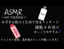 【ASMR/耳マッサージ】お耳を化粧水と乳液で保湿マッサージ〜NO TALKING〜