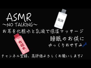 【ASMR/耳マッサージ】お耳を化粧水と乳液で保湿マッサージ〜NO TALKING〜