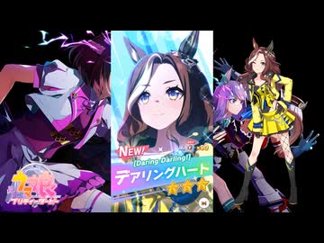 【ゲーム】ウマ娘プリティーダービー / デアリングハート【Daring Darling!】