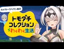 【トモコレ実況】オホダチコレクション カイラークヘヴン島開拓の巻【Part1】