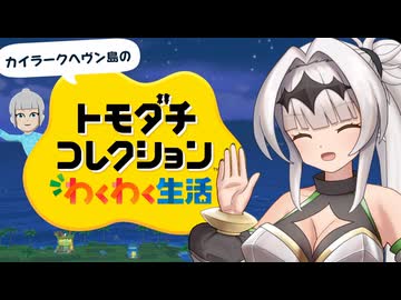 【トモコレ実況】オホダチコレクション カイラークヘヴン島開拓の巻【Part1】