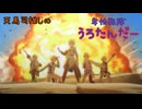【プロセカ】天馬司推しの卑怯戦隊うろたんだー