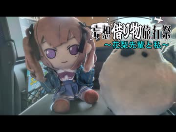 【妄想借り物旅行祭】花梨先輩と私。【二週間投稿祭】