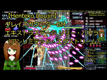 【Henteko Doujin】グレイズカウンターGM エキストラステージ リリー・バトラー（アンリミテッド・エクストリーム）【switch】