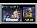 ◆ポケモンレジェンズZ-A　実況プレイ◆part53