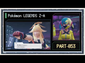 ◆ポケモンレジェンズZ-A　実況プレイ◆part53