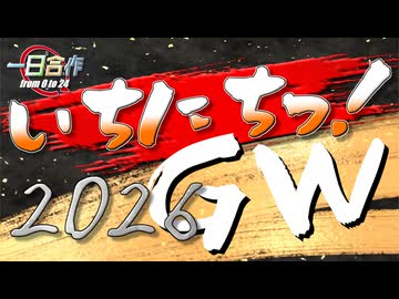 【メドレー合作】いちにちっ！2026GW