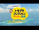 ニコニコ動画のトモダチコレクション