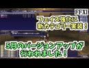 【FF11】5月のバージョンアップが行われました！フェイス強化に新カテゴリー実装！まずはマンスリーをやります！
