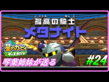琴葉姉妹ディスカバリー＃24