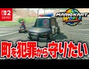 【マリオカートワールド】交通を妨げる迷惑なヤツを倒してフリーランの町を平和にしたい！【スイッチ2 / ニンテンドースイッチ2 / Switch2】