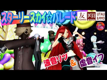 【リツ×イフ】スターリースカイ☆パレード／波音リツ＆虚音イフ