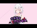 【ノイフィーちゃん】さよならプリンセス【CeVIO AI】【カバー】