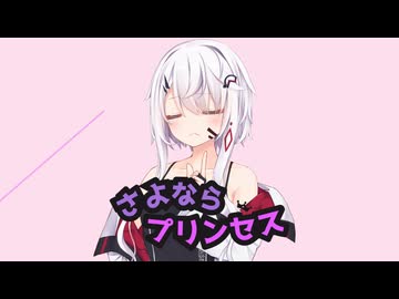 【ノイフィーちゃん】さよならプリンセス【CeVIO AI】【カバー】