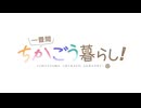 一畳間ちかごうぐらし！
