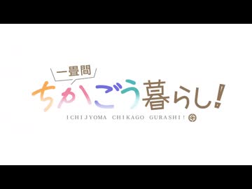 一畳間ちかごうぐらし！
