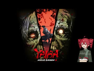 【CERO：Z】YAIBA：NINJA GAIDEN Zは時間を掛けて向き合おうというお話【賛否両論投稿祭／二週間投稿祭投稿祭】
