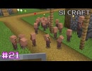 氷の道をつくる⑧（完成）【SIマイクラ1】#21