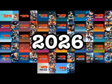 【2026】歴代の名探偵コナンメインテーマを同時再生してみた