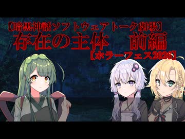 【暗黒神話ソフトウェアトーク劇場】存在の主体　前編【ホラーフェス2026】