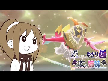 【ポケモンチャンピオンズ】憑いてるゆかりと欺く姉妹PART1【神ポケ メガルチャブル】