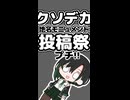 ぷち【クソデカ地名モニュメント投稿祭プチ】