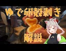 ゆで卵殻剥き解説