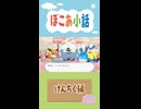 【ぽこあポケモン】ぽこあ小話　けんちく編【ぽこポケ】