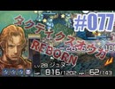 【蘇生縛り】タクティクスオウガ REBORNを夜な夜な実況#077